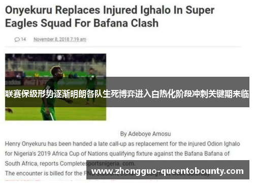联赛保级形势逐渐明朗各队生死博弈进入白热化阶段冲刺关键期来临 联赛保级形势逐渐明朗各队生死博弈进入白热化阶段冲刺关键期来临