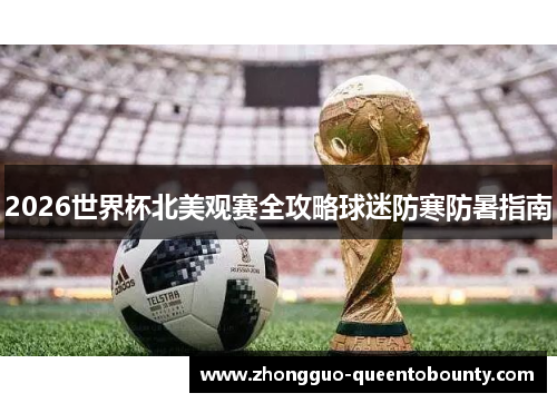 2026世界杯北美观赛全攻略球迷防寒防暑指南