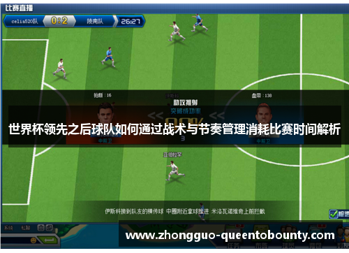 世界杯领先之后球队如何通过战术与节奏管理消耗比赛时间解析