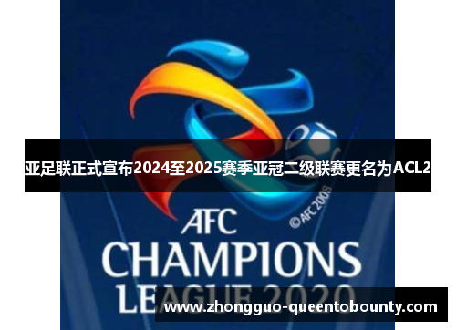 亚足联正式宣布2024至2025赛季亚冠二级联赛更名为ACL2