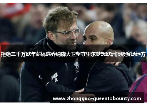 拒绝三千万欧年薪诱惑乔纳森大卫坚守里尔梦想欧洲顶级赛场远方 拒绝三千万欧年薪诱惑乔纳森大卫坚守里尔梦想欧洲顶级赛场远方