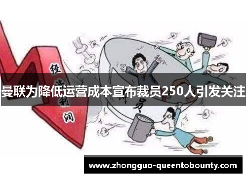 曼联为降低运营成本宣布裁员250人引发关注 曼联为降低运营成本宣布裁员250人引发关注