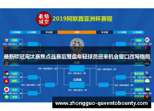 最新欧冠淘汰赛焦点战赛后复盘年轻球员迎来机会窗口改写格局
