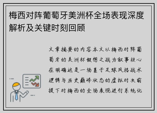 梅西对阵葡萄牙美洲杯全场表现深度解析及关键时刻回顾 梅西对阵葡萄牙美洲杯全场表现深度解析及关键时刻回顾