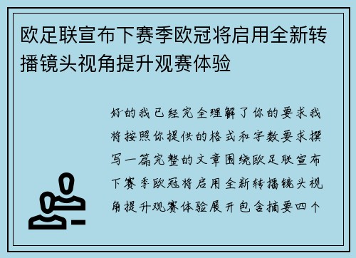 欧足联宣布下赛季欧冠将启用全新转播镜头视角提升观赛体验