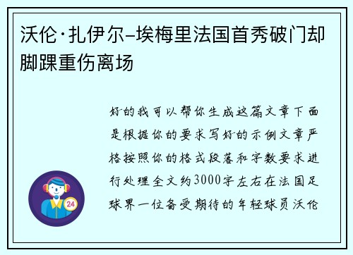 沃伦·扎伊尔-埃梅里法国首秀破门却脚踝重伤离场 沃伦·扎伊尔-埃梅里法国首秀破门却脚踝重伤离场