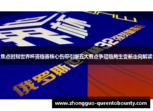 焦点时刻世界杯资格赛核心伤停引爆五大看点争冠格局生变新走向解读 焦点时刻世界杯资格赛核心伤停引爆五大看点争冠格局生变新走向解读