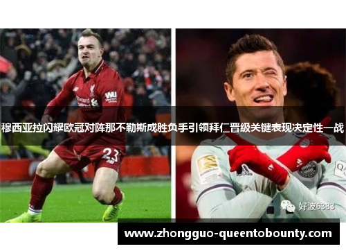 穆西亚拉闪耀欧冠对阵那不勒斯成胜负手引领拜仁晋级关键表现决定性一战 穆西亚拉闪耀欧冠对阵那不勒斯成胜负手引领拜仁晋级关键表现决定性一战