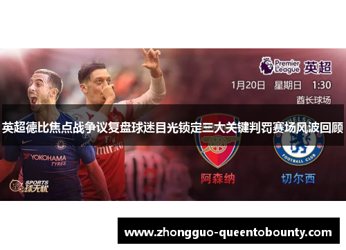 英超德比焦点战争议复盘球迷目光锁定三大关键判罚赛场风波回顾 英超德比焦点战争议复盘球迷目光锁定三大关键判罚赛场风波回顾