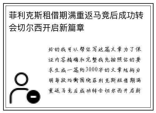 菲利克斯租借期满重返马竞后成功转会切尔西开启新篇章