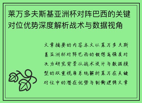 莱万多夫斯基亚洲杯对阵巴西的关键对位优势深度解析战术与数据视角