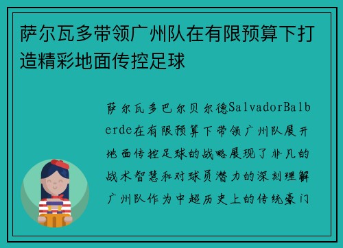 萨尔瓦多带领广州队在有限预算下打造精彩地面传控足球 萨尔瓦多带领广州队在有限预算下打造精彩地面传控足球