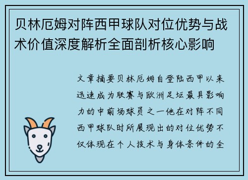 贝林厄姆对阵西甲球队对位优势与战术价值深度解析全面剖析核心影响 贝林厄姆对阵西甲球队对位优势与战术价值深度解析全面剖析核心影响