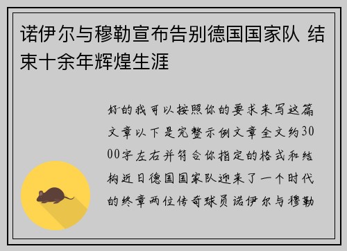诺伊尔与穆勒宣布告别德国国家队 结束十余年辉煌生涯 诺伊尔与穆勒宣布告别德国国家队 结束十余年辉煌生涯