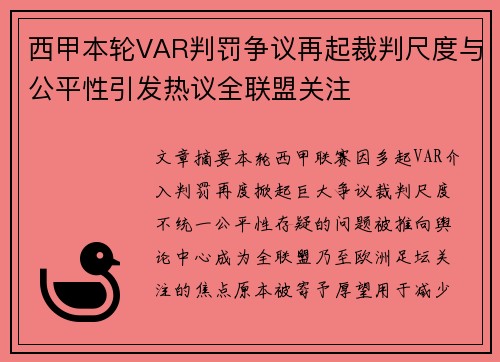 西甲本轮VAR判罚争议再起裁判尺度与公平性引发热议全联盟关注 西甲本轮VAR判罚争议再起裁判尺度与公平性引发热议全联盟关注