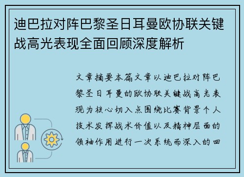 迪巴拉对阵巴黎圣日耳曼欧协联关键战高光表现全面回顾深度解析 迪巴拉对阵巴黎圣日耳曼欧协联关键战高光表现全面回顾深度解析