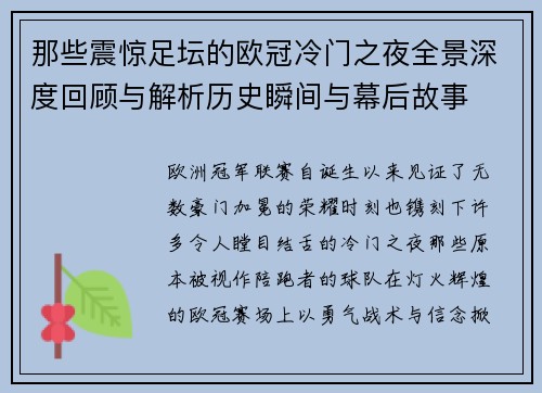 那些震惊足坛的欧冠冷门之夜全景深度回顾与解析历史瞬间与幕后故事
