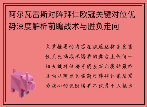 阿尔瓦雷斯对阵拜仁欧冠关键对位优势深度解析前瞻战术与胜负走向 阿尔瓦雷斯对阵拜仁欧冠关键对位优势深度解析前瞻战术与胜负走向