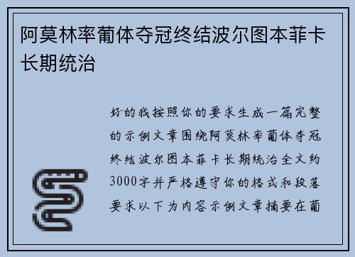 阿莫林率葡体夺冠终结波尔图本菲卡长期统治 阿莫林率葡体夺冠终结波尔图本菲卡长期统治