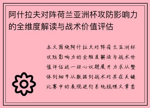 阿什拉夫对阵荷兰亚洲杯攻防影响力的全维度解读与战术价值评估 阿什拉夫对阵荷兰亚洲杯攻防影响力的全维度解读与战术价值评估