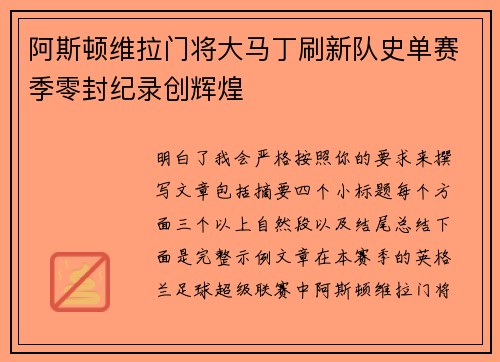 阿斯顿维拉门将大马丁刷新队史单赛季零封纪录创辉煌 阿斯顿维拉门将大马丁刷新队史单赛季零封纪录创辉煌