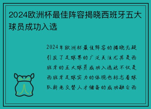 2024欧洲杯最佳阵容揭晓西班牙五大球员成功入选 2024欧洲杯最佳阵容揭晓西班牙五大球员成功入选