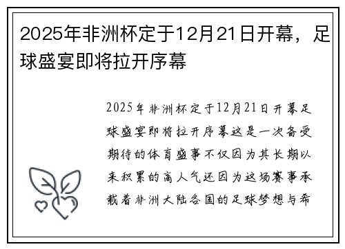 2025年非洲杯定于12月21日开幕,足球盛宴即将拉开序幕 2025年非洲杯定于12月21日开幕,足球盛宴即将拉开序幕