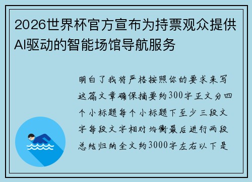 2026世界杯官方宣布为持票观众提供AI驱动的智能场馆导航服务 2026世界杯官方宣布为持票观众提供AI驱动的智能场馆导航服务