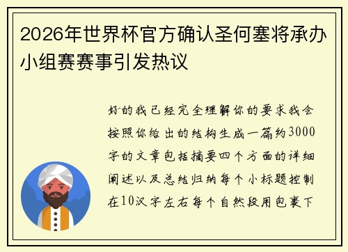 2026年世界杯官方确认圣何塞将承办小组赛赛事引发热议 2026年世界杯官方确认圣何塞将承办小组赛赛事引发热议