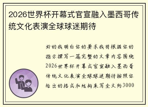 2026世界杯开幕式官宣融入墨西哥传统文化表演全球球迷期待 2026世界杯开幕式官宣融入墨西哥传统文化表演全球球迷期待