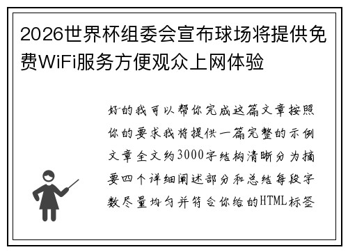 2026世界杯组委会宣布球场将提供免费WiFi服务方便观众上网体验