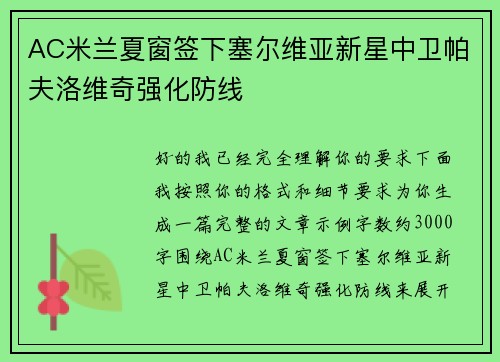 AC米兰夏窗签下塞尔维亚新星中卫帕夫洛维奇强化防线