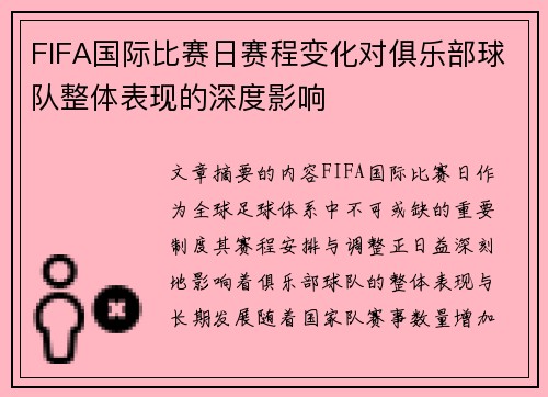 FIFA国际比赛日赛程变化对俱乐部球队整体表现的深度影响