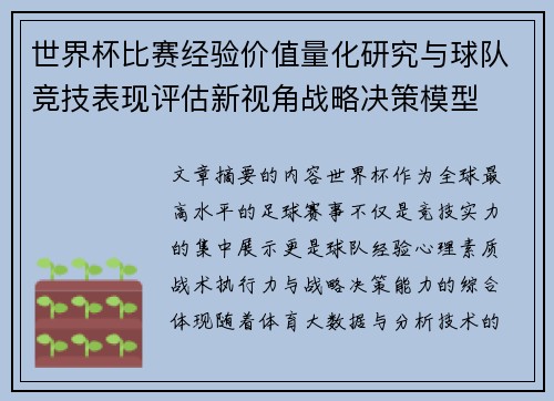 世界杯比赛经验价值量化研究与球队竞技表现评估新视角战略决策模型 世界杯比赛经验价值量化研究与球队竞技表现评估新视角战略决策模型