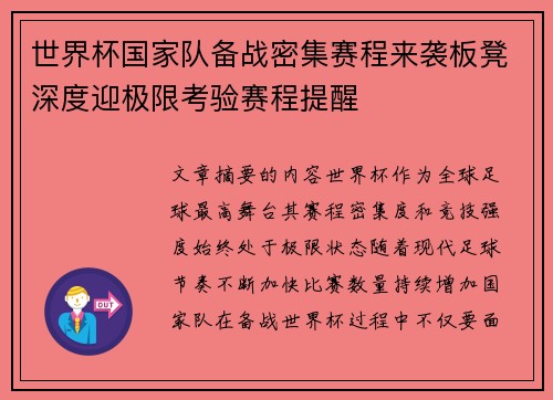 世界杯国家队备战密集赛程来袭板凳深度迎极限考验赛程提醒