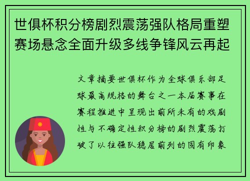 世俱杯积分榜剧烈震荡强队格局重塑赛场悬念全面升级多线争锋风云再起