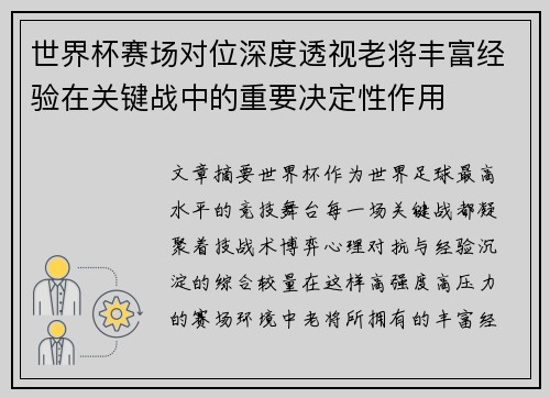 世界杯赛场对位深度透视老将丰富经验在关键战中的重要决定性作用 世界杯赛场对位深度透视老将丰富经验在关键战中的重要决定性作用