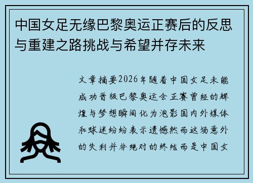 中国女足无缘巴黎奥运正赛后的反思与重建之路挑战与希望并存未来 中国女足无缘巴黎奥运正赛后的反思与重建之路挑战与希望并存未来