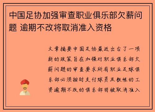 中国足协加强审查职业俱乐部欠薪问题 逾期不改将取消准入资格 中国足协加强审查职业俱乐部欠薪问题 逾期不改将取消准入资格