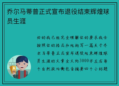 乔尔马蒂普正式宣布退役结束辉煌球员生涯 乔尔马蒂普正式宣布退役结束辉煌球员生涯