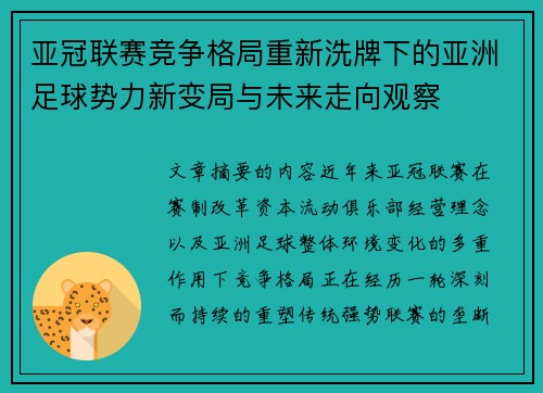 亚冠联赛竞争格局重新洗牌下的亚洲足球势力新变局与未来走向观察 亚冠联赛竞争格局重新洗牌下的亚洲足球势力新变局与未来走向观察