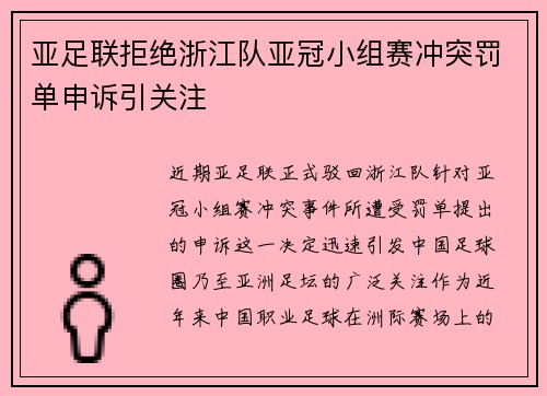 亚足联拒绝浙江队亚冠小组赛冲突罚单申诉引关注 亚足联拒绝浙江队亚冠小组赛冲突罚单申诉引关注