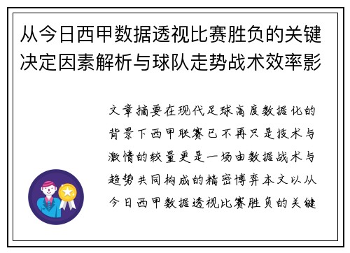 从今日西甲数据透视比赛胜负的关键决定因素解析与球队走势战术效率影响