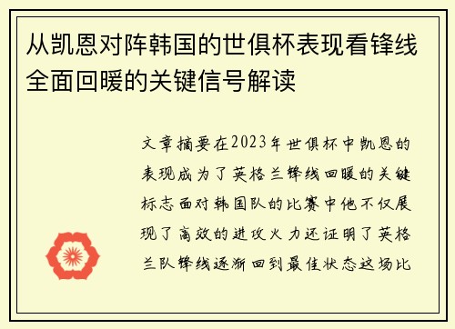 从凯恩对阵韩国的世俱杯表现看锋线全面回暖的关键信号解读 从凯恩对阵韩国的世俱杯表现看锋线全面回暖的关键信号解读