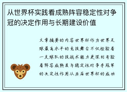 从世界杯实践看成熟阵容稳定性对争冠的决定作用与长期建设价值 从世界杯实践看成熟阵容稳定性对争冠的决定作用与长期建设价值