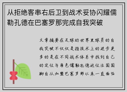 从拒绝客串右后卫到战术妥协闪耀儒勒孔德在巴塞罗那完成自我突破