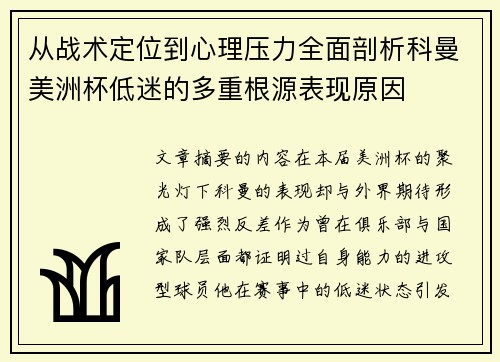 从战术定位到心理压力全面剖析科曼美洲杯低迷的多重根源表现原因