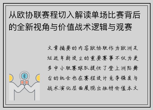 从欧协联赛程切入解读单场比赛背后的全新视角与价值战术逻辑与观赛 从欧协联赛程切入解读单场比赛背后的全新视角与价值战术逻辑与观赛