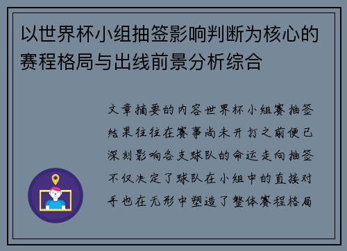 以世界杯小组抽签影响判断为核心的赛程格局与出线前景分析综合 以世界杯小组抽签影响判断为核心的赛程格局与出线前景分析综合