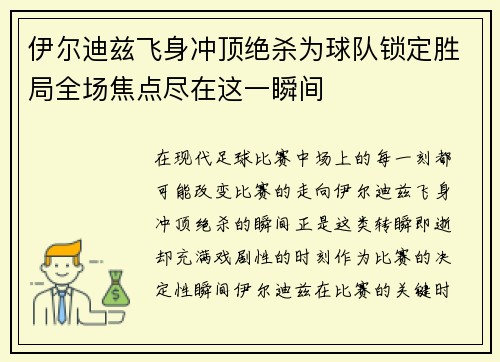 伊尔迪兹飞身冲顶绝杀为球队锁定胜局全场焦点尽在这一瞬间 伊尔迪兹飞身冲顶绝杀为球队锁定胜局全场焦点尽在这一瞬间